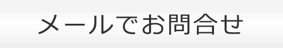 メールでお問合せ