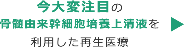 今大変注目の骨髄由来幹細胞上清液を利用した再生医療