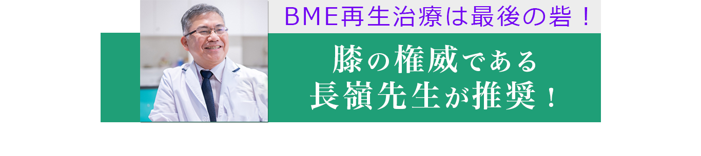 BNE再生療法は最後の砦！膝の権威である長峰先生が推奨！