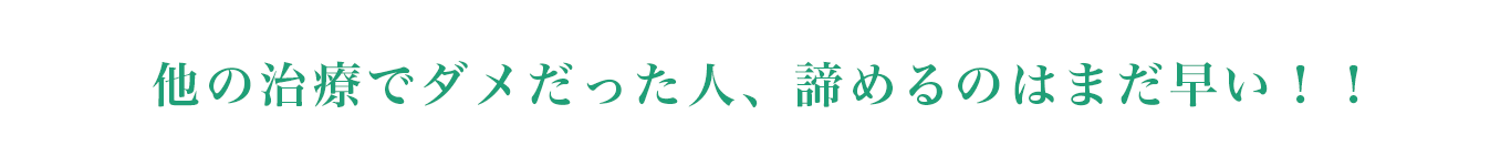 他の治療でダメだった人、諦めるのはまだ早い