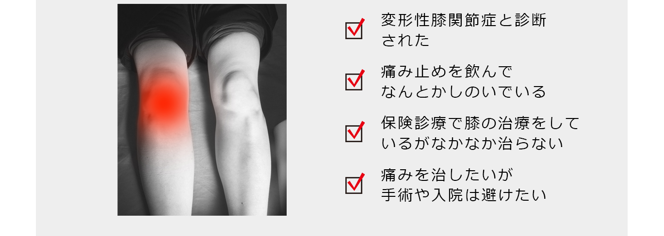 膝関節量と診断された、痛み止めを飲んでしのいでいる、保険診療で治療しているが治らない、痛みを治したいけど手術や入院は避けたい方におススメ