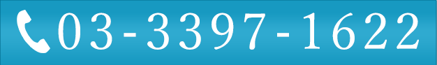電話で問い合わせ：03-3397-1622