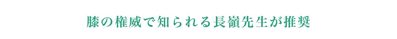 膝の権威で知られる長嶺先生が推奨