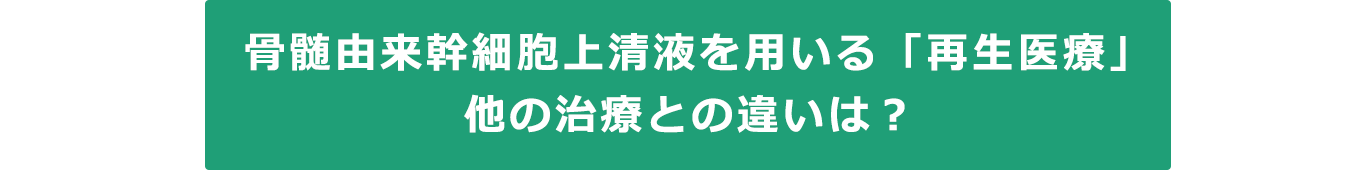 骨髄由来幹細胞上清液を用いる「再生医療」他の治療との違いは？