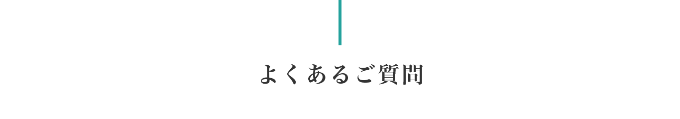 よくある質問