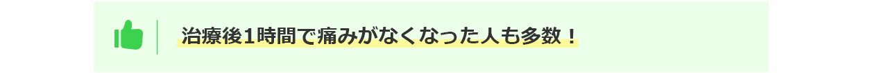 治療後1時間で痛みがなくなった人も