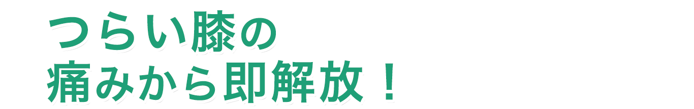 つらい膝の痛みから即解放！