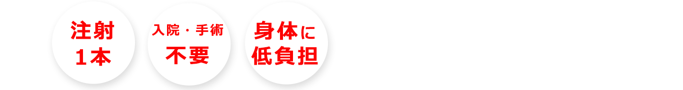 注射1本、入院・手術不要、身体に低負担