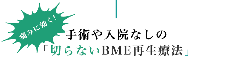 手術や入院なしの「切らないBME再生療法」