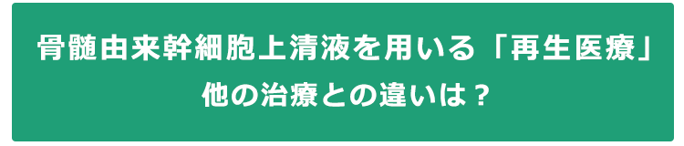 骨髄由来幹細胞上清液を用いる「再生医療」他の治療との違い