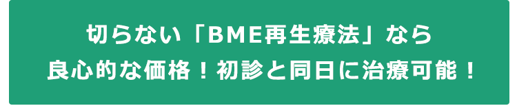 切らない「BME再生療法」なら良心的な価格で初日と同日に治療可能