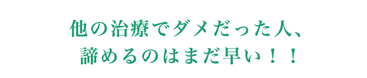 他の治療でダメった人、諦めるのはまだ早い。