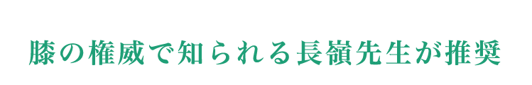 膝の権威で知られる長嶺先生が推奨