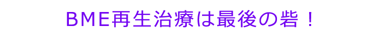 BME再生療法は最後の砦