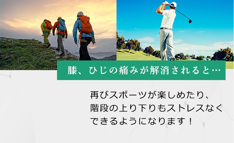 膝、ひじの痛みが解消されると、再びスポーツが楽しめたり、階段の上り下りもストレスがなくなります。