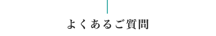 よくある質問