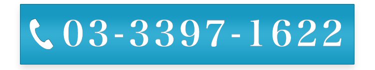 電話番号：03-3397-1622