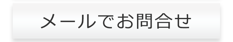 メールで問い合わせ