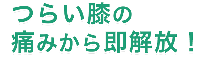 つらい膝の痛みから即解放