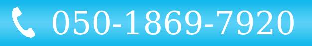 電話で問い合わせ：050-1869-7920