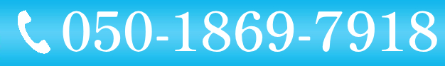 電話で問い合わせ：050-1869-7918