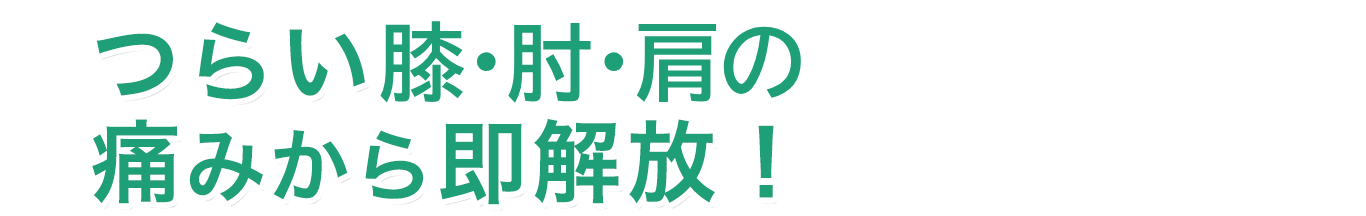 つらい膝・肘・肩の痛みから即解放！