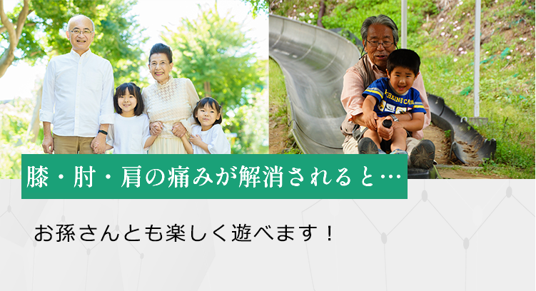 膝・肘・肩の痛みが解消されると、お孫さんとも楽しく遊べます。