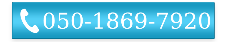 電話番号：050-1869-7920