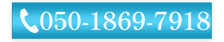 電話番号：050-1869-7918