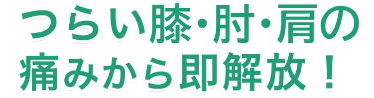 つらい膝・肘・肩の痛みから即解放