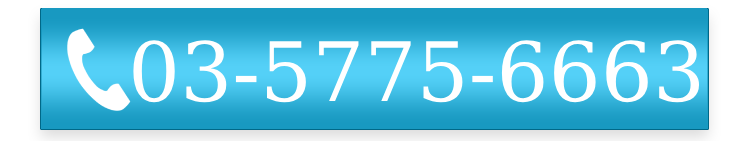 電話番号：03-5775-6663